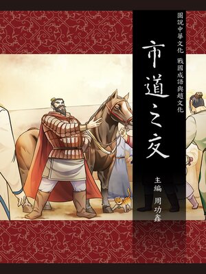 cover image of 圖說中華文化故事 戰國成語與趙文化 世道之交